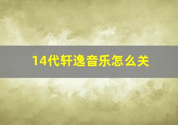 14代轩逸音乐怎么关