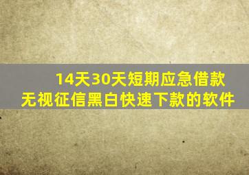 14天30天短期应急借款无视征信黑白快速下款的软件