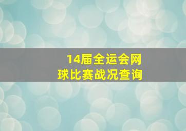 14届全运会网球比赛战况查询