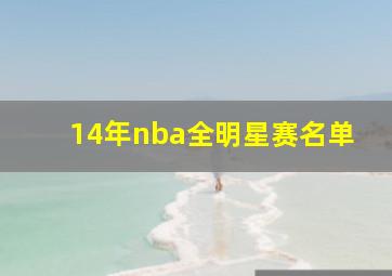 14年nba全明星赛名单