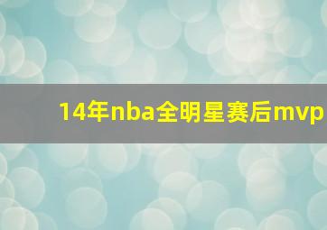 14年nba全明星赛后mvp