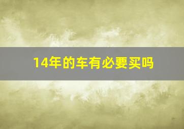 14年的车有必要买吗