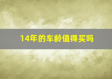 14年的车龄值得买吗