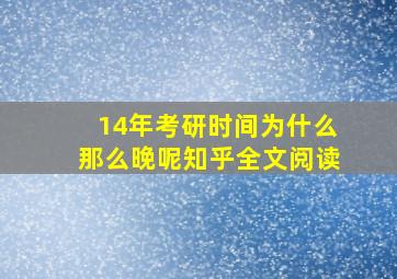 14年考研时间为什么那么晚呢知乎全文阅读