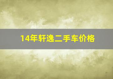 14年轩逸二手车价格