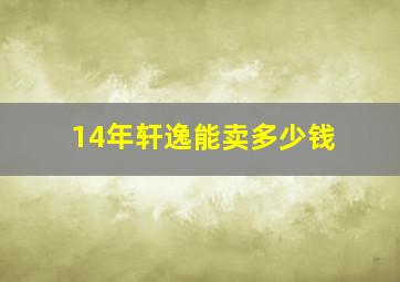 14年轩逸能卖多少钱