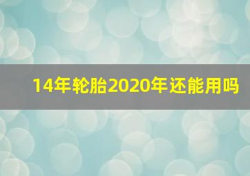 14年轮胎2020年还能用吗