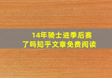 14年骑士进季后赛了吗知乎文章免费阅读