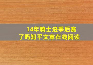 14年骑士进季后赛了吗知乎文章在线阅读