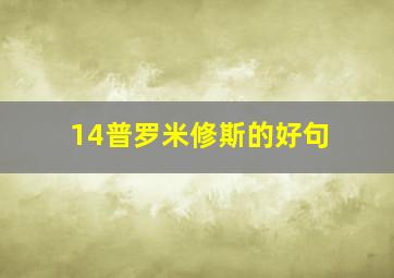 14普罗米修斯的好句