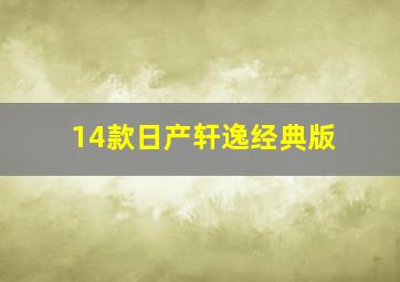 14款日产轩逸经典版