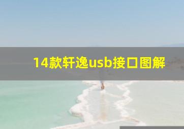 14款轩逸usb接口图解