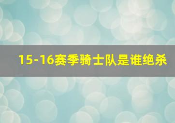 15-16赛季骑士队是谁绝杀