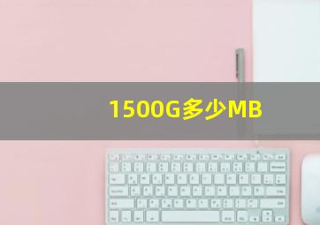 1500G多少MB