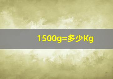 1500g=多少Kg