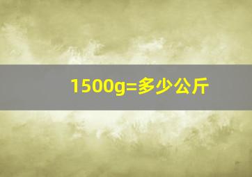 1500g=多少公斤