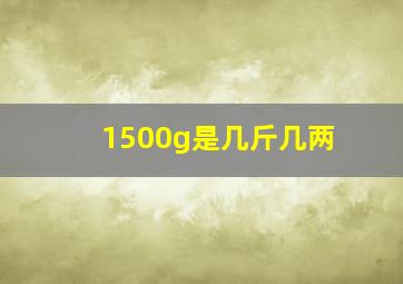 1500g是几斤几两