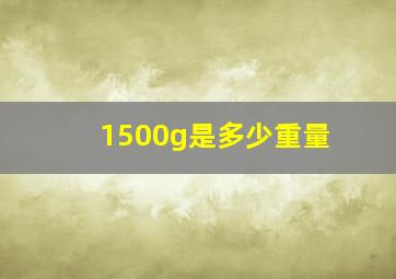 1500g是多少重量