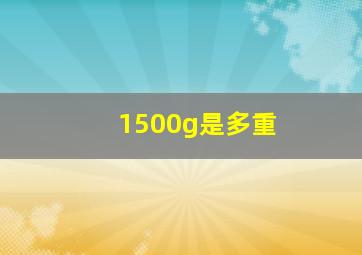 1500g是多重