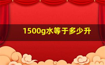 1500g水等于多少升