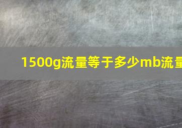 1500g流量等于多少mb流量