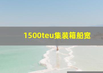 1500teu集装箱船宽