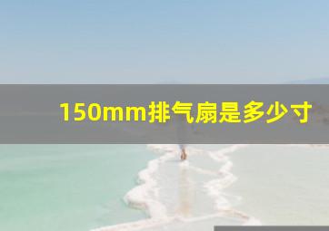 150mm排气扇是多少寸