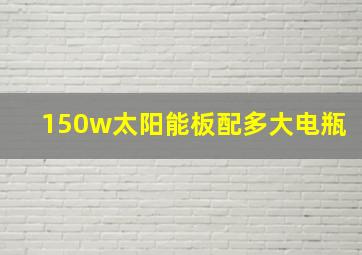 150w太阳能板配多大电瓶