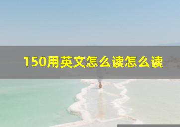 150用英文怎么读怎么读