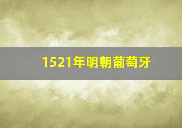 1521年明朝葡萄牙