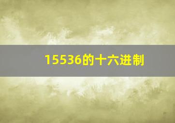 15536的十六进制