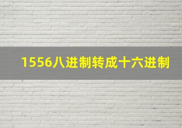 1556八进制转成十六进制