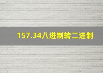 157.34八进制转二进制