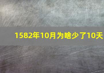 1582年10月为啥少了10天