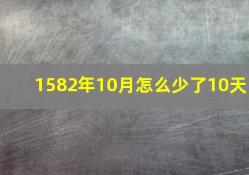 1582年10月怎么少了10天