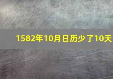 1582年10月日历少了10天