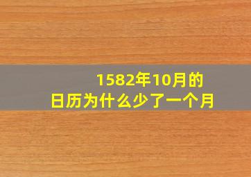 1582年10月的日历为什么少了一个月