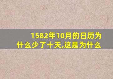 1582年10月的日历为什么少了十天,这是为什么