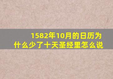 1582年10月的日历为什么少了十天圣经里怎么说