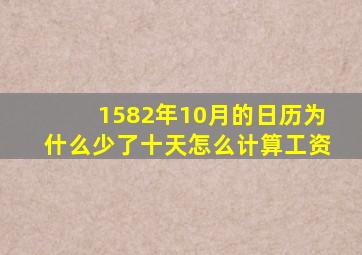 1582年10月的日历为什么少了十天怎么计算工资