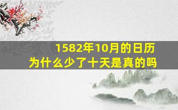 1582年10月的日历为什么少了十天是真的吗