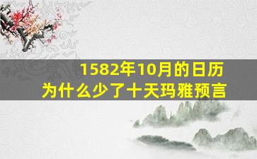 1582年10月的日历为什么少了十天玛雅预言