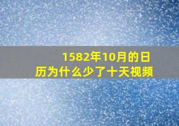 1582年10月的日历为什么少了十天视频