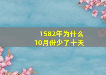 1582年为什么10月份少了十天