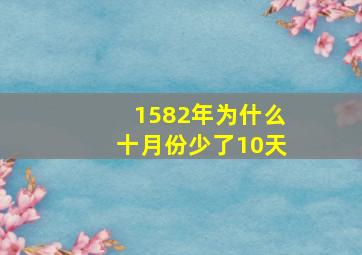 1582年为什么十月份少了10天