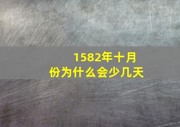 1582年十月份为什么会少几天