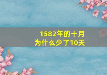 1582年的十月为什么少了10天