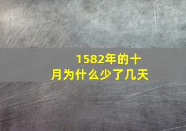 1582年的十月为什么少了几天