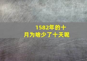 1582年的十月为啥少了十天呢