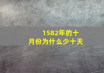 1582年的十月份为什么少十天